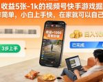 日收益5张-1k的视频号快手游戏掘金，操作简单，小白上手快，在家就可以自己创业【揭秘】