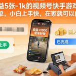 日收益5张-1k的视频号快手游戏掘金，操作简单，小白上手快，在家就可以自己创业【揭秘】