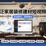 泛家居装修建材短视频精细化运营课，运营误区+账号搭建+内容选题+运营逻辑+投流获客