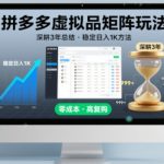 深耕3年之久总结，拼多多虚拟品矩阵玩法，稳定日入1K方法【揭秘】
