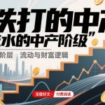 付费文章：铁打的中产，流水的中产阶级