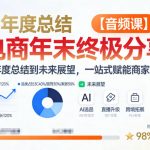 电商年未终极分享，从年度总结到未来展望，一站式赋能商家增长【音频课】