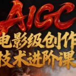 AIGC电影级创作进阶课，技术赋能下的影像革命