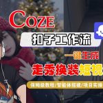 Coze扣子智能体工作流一键生成“nano即梦走秀换装“短视频，全流程保姆级教学