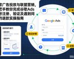 谷歌广告投放与联盟营销，手把手教你完成谷歌Ads账号注册、验证及遇到问题的退款实操指南