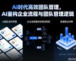 AI时代高效团队管理，AI重构企业流程与团队管理逻辑