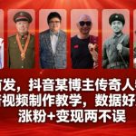 全网首发，抖音某博主传奇人物故事科普视频制作教学，数据好到爆，涨粉+变现两不误