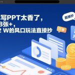 AI代写PPT太香了，一单8张+，月入2W的风口玩法直接抄