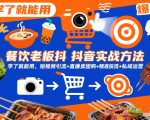 餐饮老板抖音实战方法，学了就能用，短视频引流+直播卖团购+精准投流+私域运营