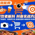 餐饮老板抖音实战方法，学了就能用，短视频引流+直播卖团购+精准投流+私域运营