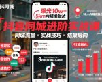抖音同城进阶实战课，助你同城流量拿到结果