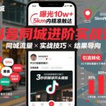抖音同城进阶实战课，助你同城流量拿到结果