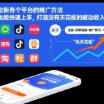 网盘拉新各个平台的推广方法，新手也能快速上手，打造没有天花板的被动收入