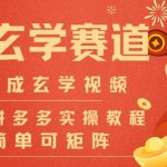 AI一键生成命理风水玄学视频，一刀不剪无需剪辑，30S一条，一天上百条，可批量可矩阵，流量财富嘎猛