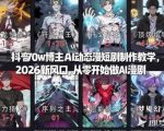 抖音70w博主AI动态漫短剧制作教学，2026新风口，从零开始做AI漫剧，普通人也能月入过W