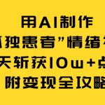 用AI制作“孤独患者”情绪视频，3天斩获10w+点赞（附变现全攻略）