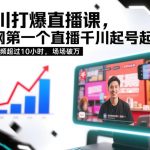 千川打爆直播课，全网第一个直播千川起号录屏实战的，实战视频超过10小时，场场破万