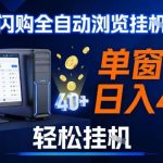 全网独家淘宝闪购采集挂G项目，操作简单无脑，单窗口轻松日入40+，可矩阵多开【揭秘】