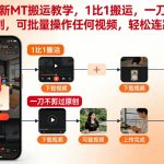 快手最新MT搬运教学，1比1搬运，一刀不剪能过原创，可批量操作任何视频，轻松连怼挂链