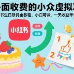 外面收费的小众虚拟项目，小红书生日涂鸦全教程，小白可做，一天收益单号50-2张