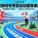 视频号带货运动健身赛道，纯直播推荐，流量巨大，单月带货10W+