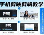 手机剪映剪辑教学，小白也能学会的操作，秒出大片