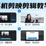 手机剪映剪辑教学，小白也能学会的操作，秒出大片