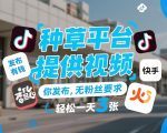 种草平台提供视频，你发布，无粉丝要求，发布就有钱，轻松一天3张+【揭秘】