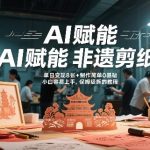 AI赋能非遗剪纸，地标性建筑爆款视频，单日变现8张+制作简单0基础，小白容易上手，保姆级拆解教程