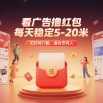 看广告撸红包，每天稳定5-20米，无任何门槛，适合任何人