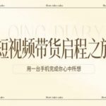 短视频带货启程之旅，用一台手机完成你心中所想