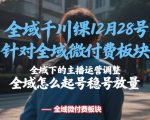全域千川线下课12月28号，针对全域微付费板块，全域下的主播运营调整，全域怎么起号稳号放量