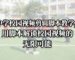 中学校园视频剪辑脚本教学，用脚本解锁校园视频的无限可能