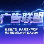 广告联盟全自动掘金，无需人工自动批量看广告，单窗口最高收益30+可矩阵月入1W+【揭秘】