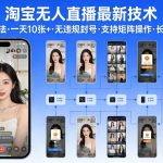 淘宝无人直播【最新技术】，独家方法，一天搞10张+，无违规封号，支持矩阵操作，长期稳定【内部揭秘】