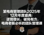 某电商管理团队2025年12月年度盛典：逆势增长，破局有方，电商老板必听的团队管理课