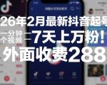 26年2月最新抖音起号涨粉教学，一分钟一个视频，7天上万粉，外面收费288