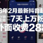 26年2月最新抖音起号涨粉教学，一分钟一个视频，7天上万粉，外面收费288