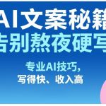 AI文案秘籍：告别熬夜硬写！专业AI技巧，写得快、收入高