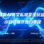 2026年小红书AI美女引流男粉最新玩法，每日引流100＋，变现路径多