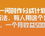问一问创作分成计划新玩法，有人用这个方法，一个月收益5k，新手友好，有微信就能做【揭秘】
