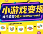 小游戏变现，昨日收益6张！游戏发行计划教你10分钟搞定一条作品