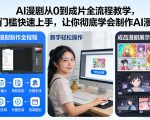 AI漫剧从0到成片全流程教学，零门槛快速上手，让你彻底学会制作AI漫剧【保姆级教程】