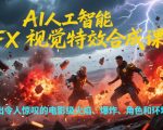 AI人工智能VFX视觉特效合成课程，制作出令人惊叹的电影级火焰、爆炸、角色和环境特效
