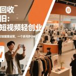 旧衣回收“新”与“旧”：一人短视频轻创业，VS十万加盟重运营，一个多月挣3W【揭秘】