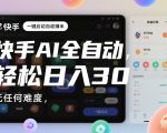 快手AI全自动挂G，一键启动自动賺米，无任何难度，轻松日入30—1张【揭秘】