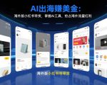 AI出海賺美金：海外版小红书带货，掌握AI工具，抢占海外流量红利（更新2026）