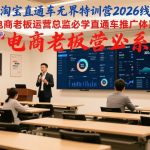 天猫淘宝直通车无界特训营2026线下课，电商老板运营总监必学直通车推广体系