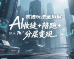 AI收徒玩法全拆解，靠“收徒+陪跑+分层变现”，纯靠流量变现，日入1k+