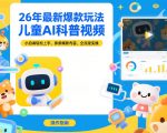 26年最新爆款玩法，儿童AI科普视频，小白请轻松上手，条条爆款内容，全流程实操